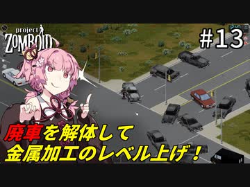 【Project Zomboid #13】金属加工のレベル上げをするもやしの姉