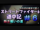 【ストリートファイター６】ほのぼの実況で征く熱き戦いの道＃6【スト6道中記】