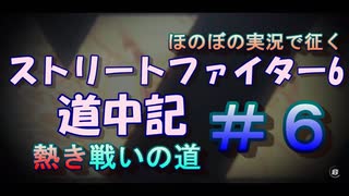 【ストリートファイター６】ほのぼの実況で征く熱き戦いの道＃6【スト6道中記】