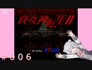【初見】真・女神転生２＃006そして【実況プレイ】