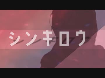 シンキロウ/futomomoP