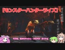 【モンスターハンターライズ】四国めたんとずんだもんの実況プレイ13