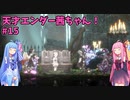 天才エンダー茜ちゃん！初めてのエンダーリリーズ  part15【ENDER LILIES: Quietus of the Knights】