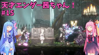天才エンダー茜ちゃん！初めてのエンダーリリーズ  part15【ENDER LILIES: Quietus of the Knights】