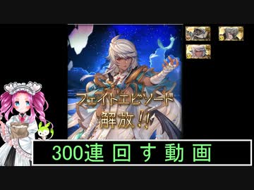 ずんだもんと四国めたんのグランブルーファンタジーでガチャを300連引く動画