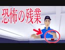 同僚の中に恐怖の殺人鬼が隠れてる会社で「残業」するホラーゲームが怖すぎる
