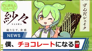 ずんだもん、チョコレートになる【ずんだもんニュース】