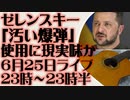 6月25日（日）ライブ告知　ウクライナ「汚い爆弾」使用に現実味か　ロシア当局がIAEAに調査を要請