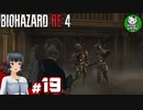 【バイオハザードRE:4】死を躱して戦うハードコア救出劇　＃19【ゆっくり実況】※ネタバレ注意