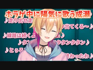 【夜間警備】ホラゲ中陽気に歌を歌う成瀬鳴まとめ