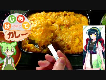 【はじめてカレー投稿祭11】カレー風味シェパーズパイ