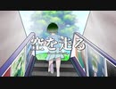 「空を走る・初音ミク」
