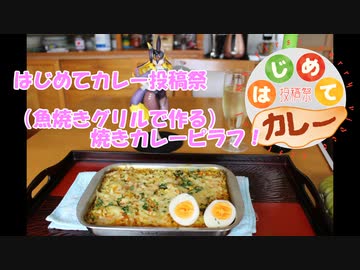 【はじめてカレー投稿祭】（魚焼きグリルで作る）焼きカレーピラフ