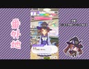 【実況】ウマ娘 プリティーダービー番外地499【スイープトウショウ育成編6】