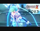[ネタバレ注意]英雄伝説 黎の軌跡Ⅱ -CRIMSON SiN-[実況083]