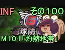 もっかい地球を救うリス【１００】灼熱地帯【地球防衛軍6】