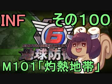 もっかい地球を救うリス【１００】灼熱地帯【地球防衛軍6】