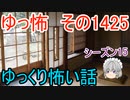 【怖い話】ゆっくり怖い話・ゆっ怖1425【ゆっくり】