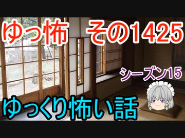 【怖い話】ゆっくり怖い話・ゆっ怖1425【ゆっくり】
