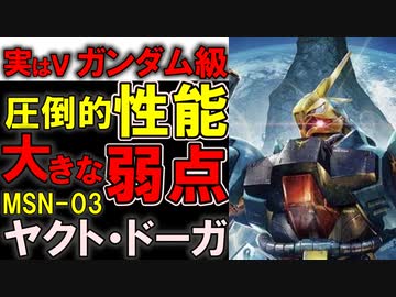【逆襲のシャア】MSN-03ヤクト・ドーガ。実はνガンダム級の性能！その凄さと致命的な弱点を徹底解説【ガンダム解説】