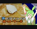 【水だけでホットケーキ】ずんだもんは甘いものが食べたいのだ！