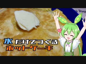 【水だけでホットケーキ】ずんだもんは甘いものが食べたいのだ！