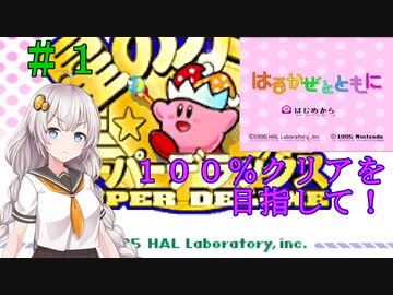 【はるかぜとともに】星のカービィスーパーデラックス_１００％クリアを目指して　＃１ 【VOICEROID実況】