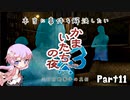 【結月ゆかり実況】本当に事件を解決したいかまいたちの夜3　Part１1【初見プレイ】