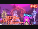 【RFA】むぎちゃんのﾅｲｽﾊﾞﾃﾞｨを目指すﾘﾝｸﾞﾌｨｯﾄｱﾄﾞﾍﾞﾝﾁｬｰ＃４５【むぎちょこ】