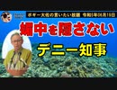 媚中のデニー知事　ボギー大佐の言いたい放題　2023年06月19日　21時頃　放送分