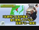 「北朝鮮による脅威を全く理解していない玉城デニー知事」　水曜ちゅらちゅら作戦　2023年06月21日放送分