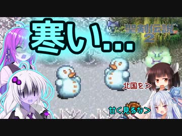 ボイロとゆかいな仲間たちが送る聖剣伝説2・Part17【VOICEROID実況】