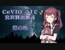 CeVIO AIで宮沢賢治朗読 「祭の晩」