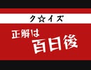ク☆イズ正解は百日後