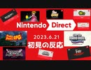 ただのゲーム好きがニンテンドーダイレクト 2023.6.21に反応するだけ【実況】
