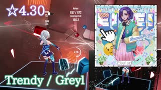 【ビートセイバー】Trendy - greyl (Expert ranked ☆5.26)【S】