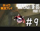 [ゆっくり実況プレイ] ラストオブアス Part1 GROUND縛りでゆっくりプレイ #9