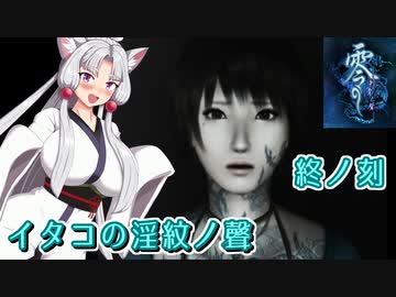【零 刺青の聲】イタコの淫紋の聲 終ノ刻【東北イタコ実況】