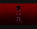 【歌ってみた】天樂 -双響- ゆうゆ//covered by 汐亜