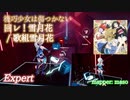 【ビートセイバー】回レ！雪月花 - 歌組雪月花 (Expert)【S】