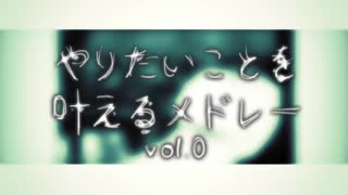 音痴な僕が皆さんは2年半ほど前に歌っていた『やりたいことを叶えるメドレーVol.0』を今歌った