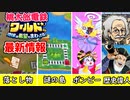 【桃太郎電鉄ワールド】最新情報！！前作を一番遊んだ実況者のまとめ