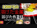 【2003年】1200℃の鉄鋼に飲み込まれた作業員…何故迫りくる危険に気が付かなかった？【ゆっくり解説】