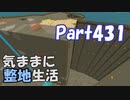 【Minecraft】気ままに整地生活Part431【ゆっくり実況】