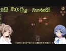 Don't Starve 2幕『本番』 Cevio編