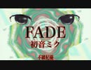 【初音ミク】FADE【オリジナル】