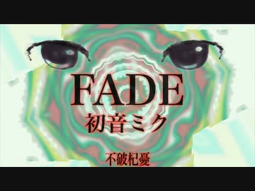 【初音ミク】FADE【オリジナル】