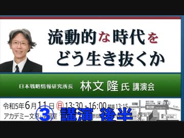 流動的な時代をどう生き抜くか　林文隆 氏講演 日本戦略情報研究所長 ③【講演 後半】2023/6/11 アカデミー文京
