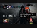 【FF16】日常演舞がFF16初見プレイしたら、どうなると思いますか？