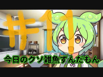 【#11】今日のクソ雑魚ずんだもん【VOICEVOX/ずんだもん】